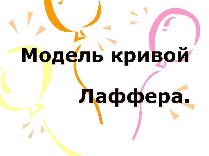 Модель кривой Лаффера. 