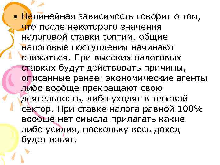  • Нелинейная зависимость говорит о том, что после некоторого значения налоговой ставки tоптим.