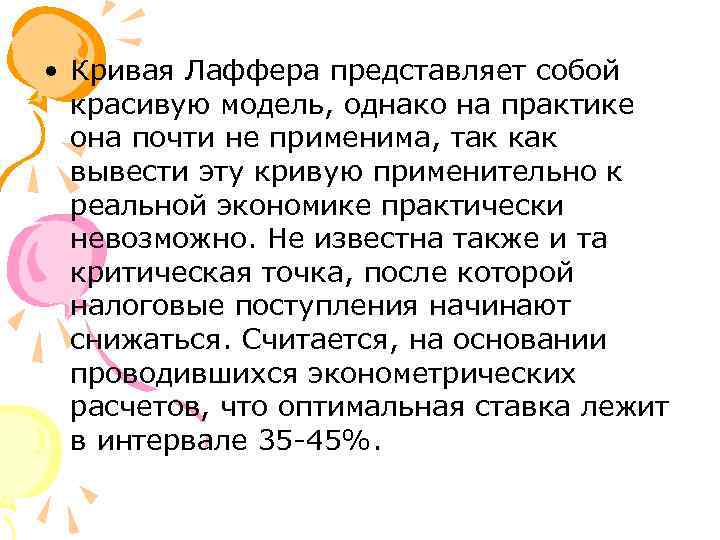 • Кривая Лаффера представляет собой красивую модель, однако на практике она почти не