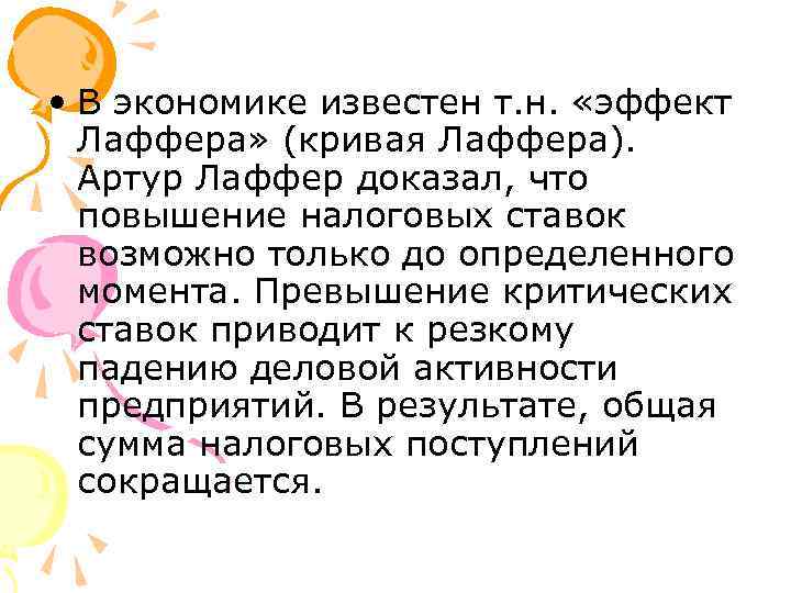  • В экономике известен т. н. «эффект Лаффера» (кривая Лаффера). Артур Лаффер доказал,
