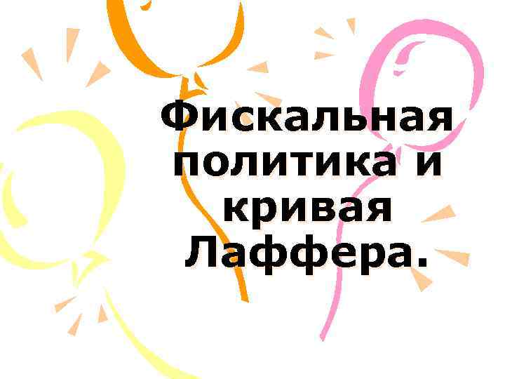 Фискальная политика и кривая Лаффера. 