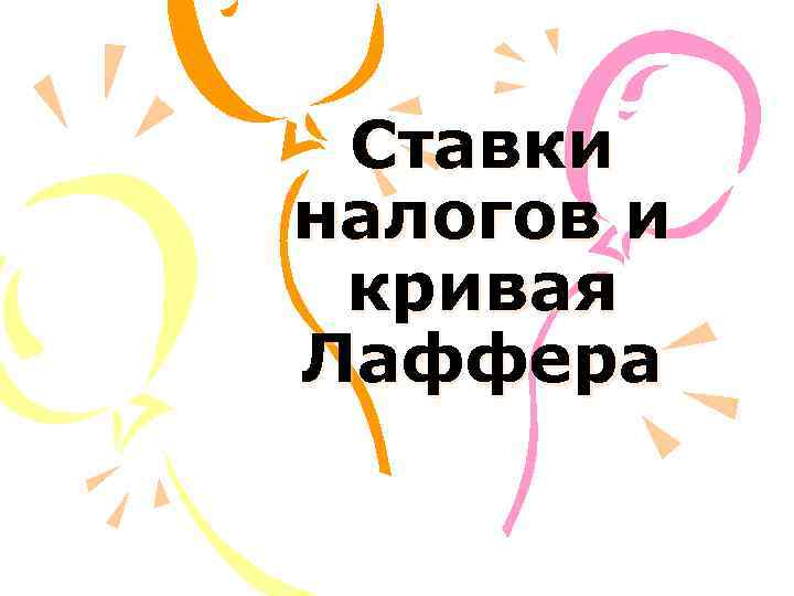 Ставки налогов и кривая Лаффера 