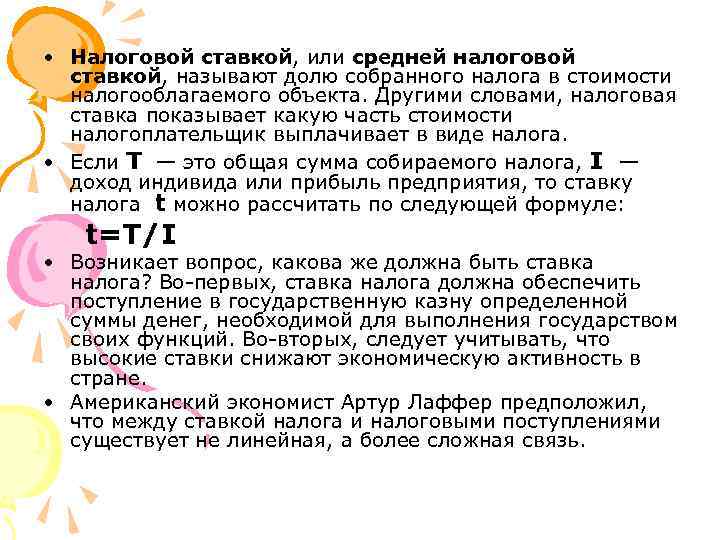  • Налоговой ставкой, или средней налоговой ставкой, называют долю собранного налога в стоимости