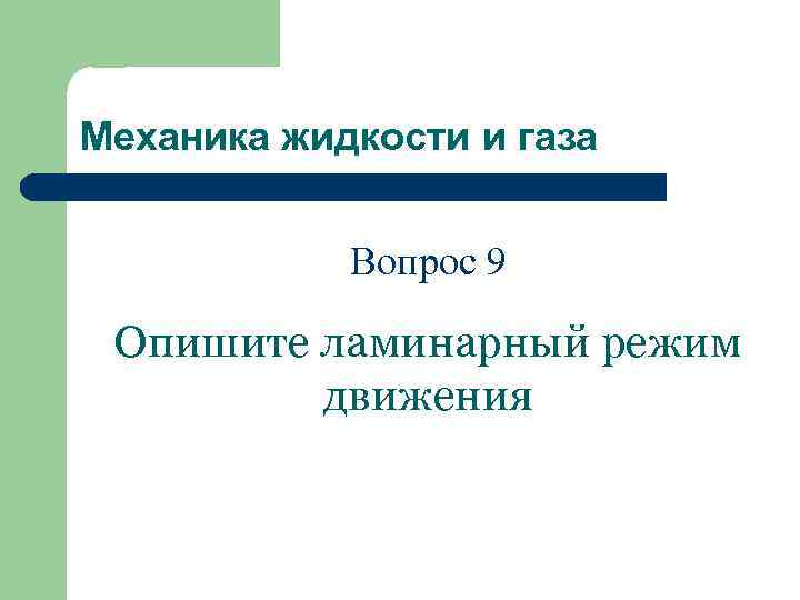 Механика жидкости и газа Вопрос 9 Опишите ламинарный режим движения 