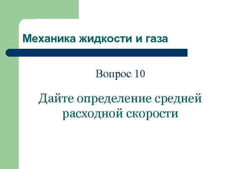 Механика жидкости и газа Вопрос 10 Дайте определение средней расходной скорости 