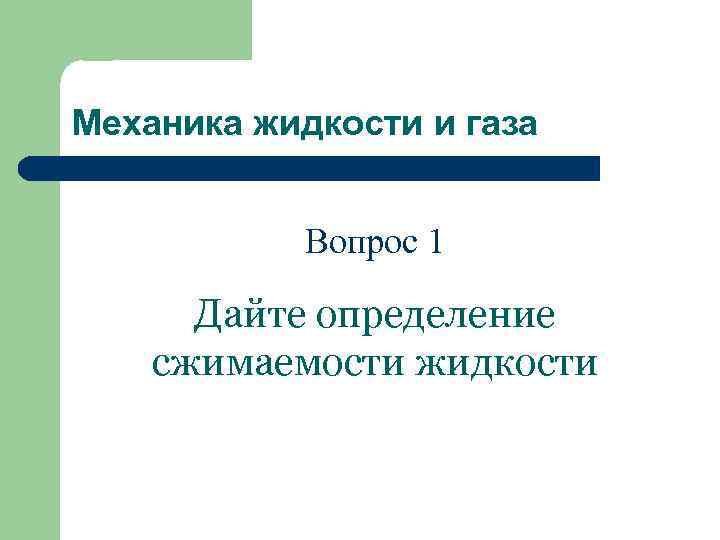 Механика жидкости и газа Вопрос 1 Дайте определение сжимаемости жидкости 