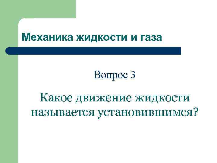 Механика жидкости и газа Вопрос 3 Какое движение жидкости называется установившимся? 