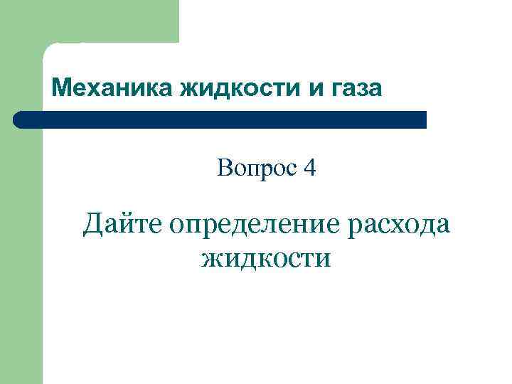Механика жидкости и газа Вопрос 4 Дайте определение расхода жидкости 