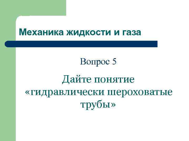 Механика жидкости и газа Вопрос 5 Дайте понятие «гидравлически шероховатые трубы» 