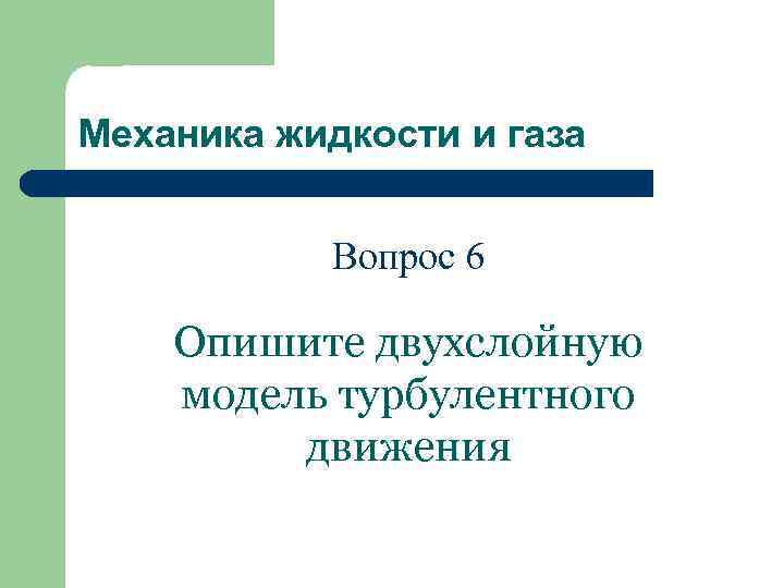 Механика жидкости и газа Вопрос 6 Опишите двухслойную модель турбулентного движения 