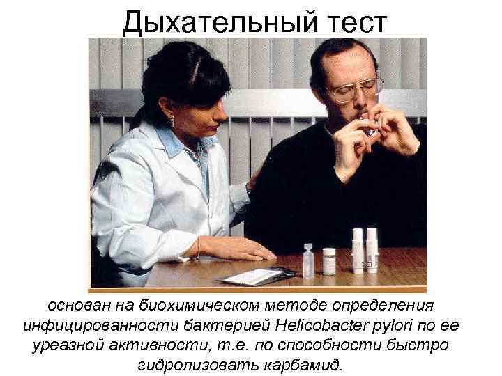 Дыхательный тест основан на биохимическом методе определения инфицированности бактерией Helicobacter pylori по ее уреазной