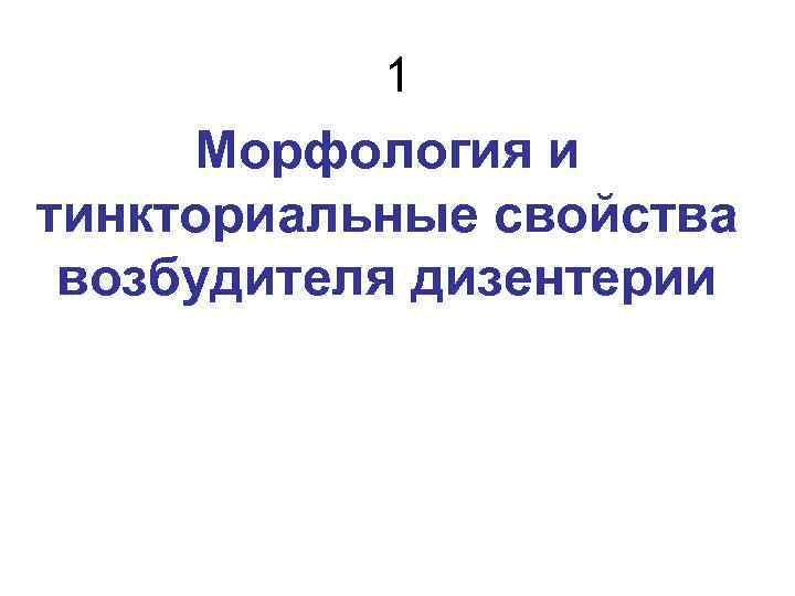 1 Морфология и тинкториальные свойства возбудителя дизентерии 