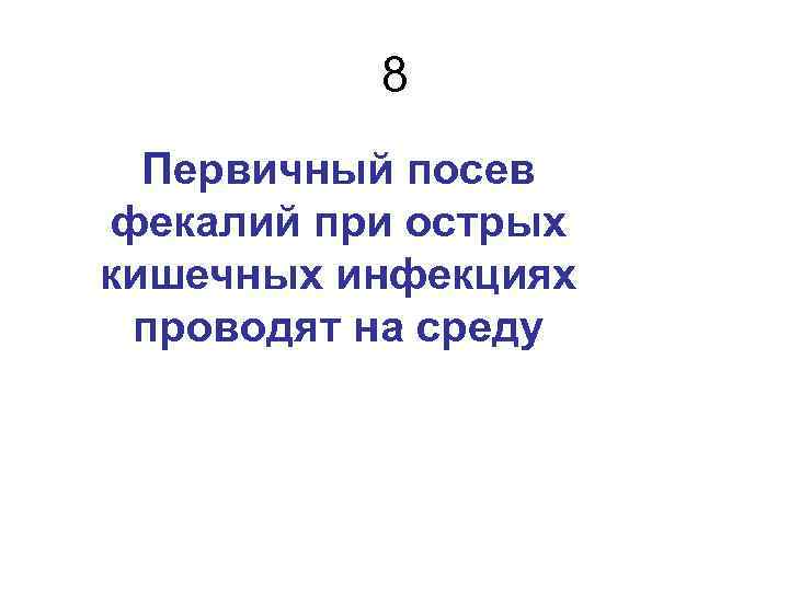 8 Первичный посев фекалий при острых кишечных инфекциях проводят на среду 