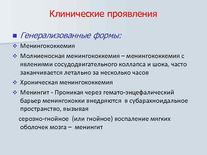 Клинические проявления n Генерализованные формы: Менингококкемия v Молниеносная менингококкемия – менингококкемия с явлениями сосудодвигательного