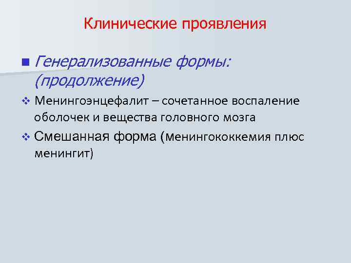 Клинические проявления n Генерализованные (продолжение) формы: v Менингоэнцефалит – сочетанное воспаление оболочек и вещества