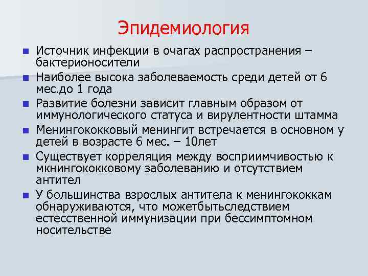Эпидемиология n n n Источник инфекции в очагах распространения – бактерионосители Наиболее высока заболеваемость