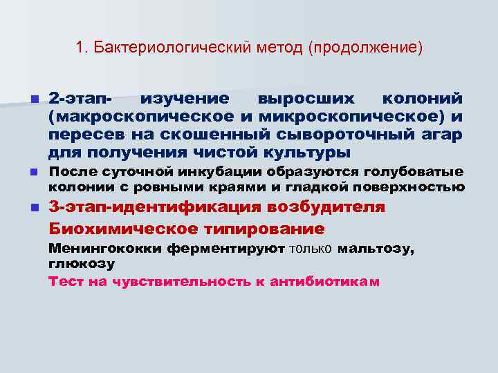 1. Бактериологический метод (продолжение) n n n 2 -этапизучение выросших колоний (макроскопическое и микроскопическое)