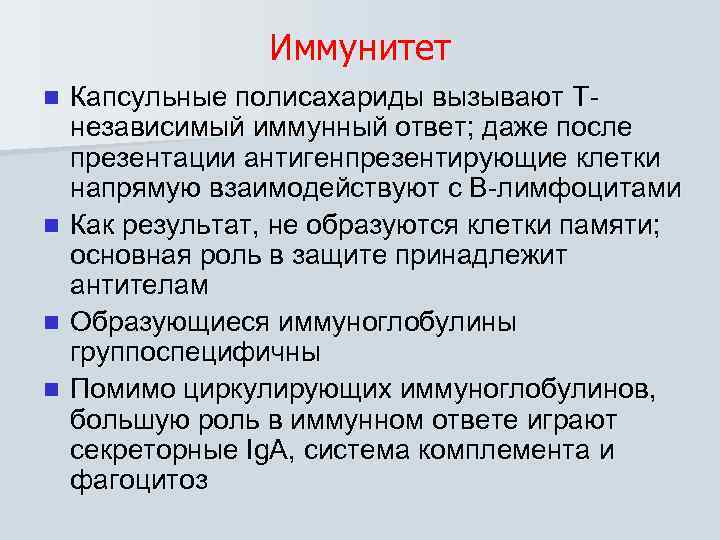 Иммунитет n n Капсульные полисахариды вызывают Тнезависимый иммунный ответ; даже после презентации антигенпрезентирующие клетки