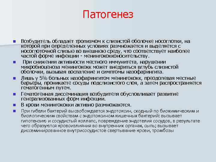 Патогенез n n n Возбудитель обладает тропизмом к слизистой оболочке носоглотки, на которой при