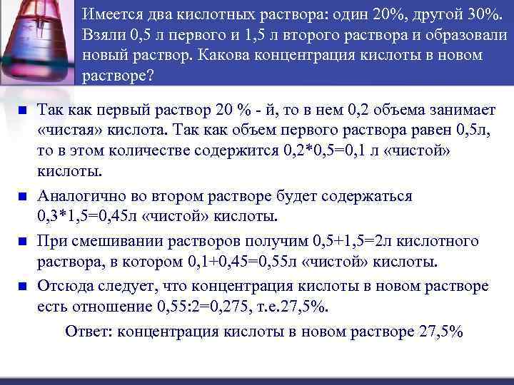 Имеется два кислотных раствора: один 20%, другой 30%. Взяли 0, 5 л первого и