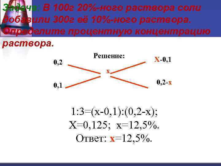 Задача: В 100 г 20%-ного раствора соли добавили 300 г её 10%-ного раствора. Определите