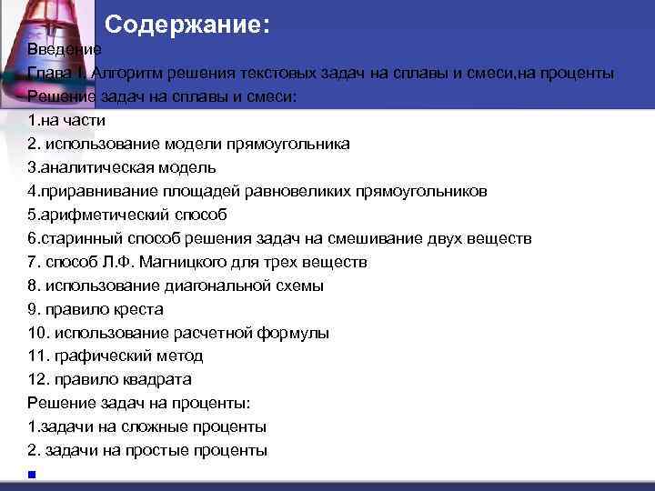 Содержание: Введение Глава I. Алгоритм решения текстовых задач на сплавы и смеси, на проценты