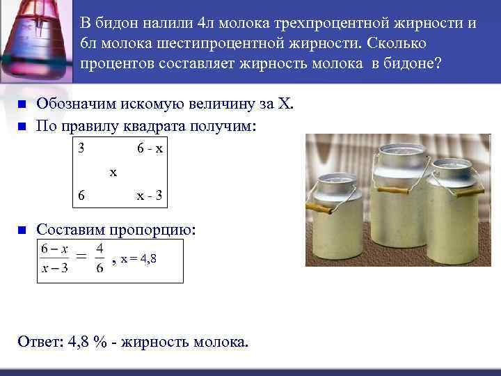 В бидон налили 4 л молока трехпроцентной жирности и 6 л молока шестипроцентной жирности.