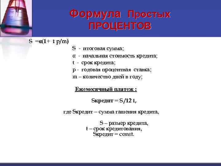 Формула Простых ПРОЦЕНТОВ S =α(1+ t p/m) S - итоговая сумма; α - начальная