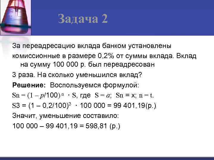 Задача 2 За переадресацию вклада банком установлены комиссионные в размере 0, 2% от суммы