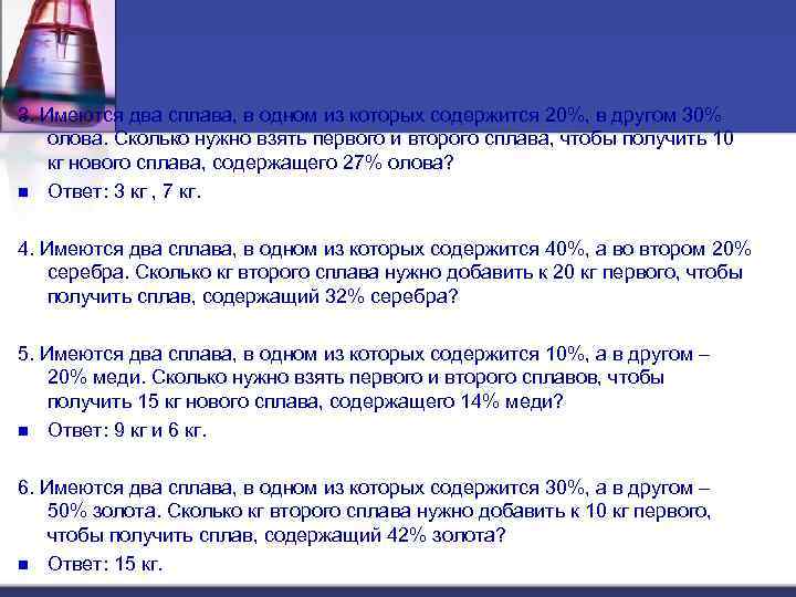 3. Имеются два сплава, в одном из которых содержится 20%, в другом 30% олова.