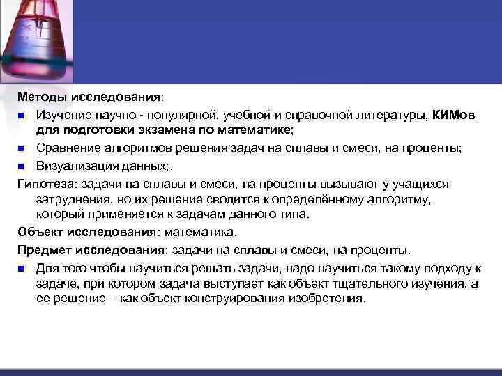 Методы исследования: n Изучение научно - популярной, учебной и справочной литературы, КИМов для подготовки