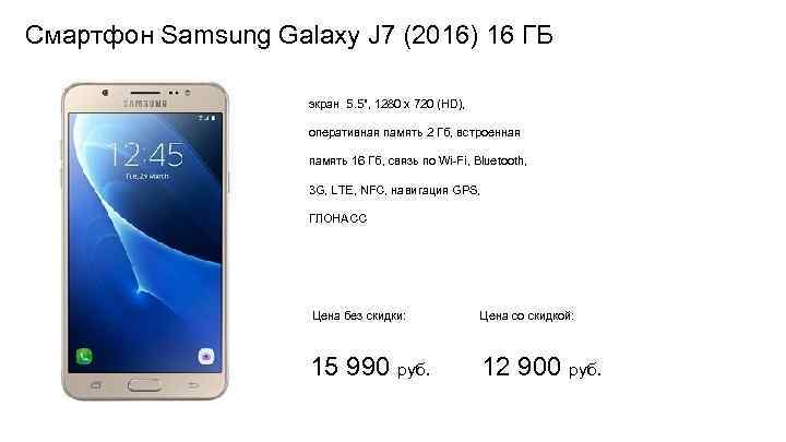  Смартфон Samsung Galaxy J 7 (2016) 16 ГБ экран 5. 5