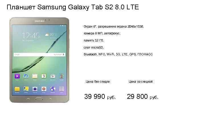 Планшет Samsung Galaxy Tab S 2 8. 0 LTE Экран 8