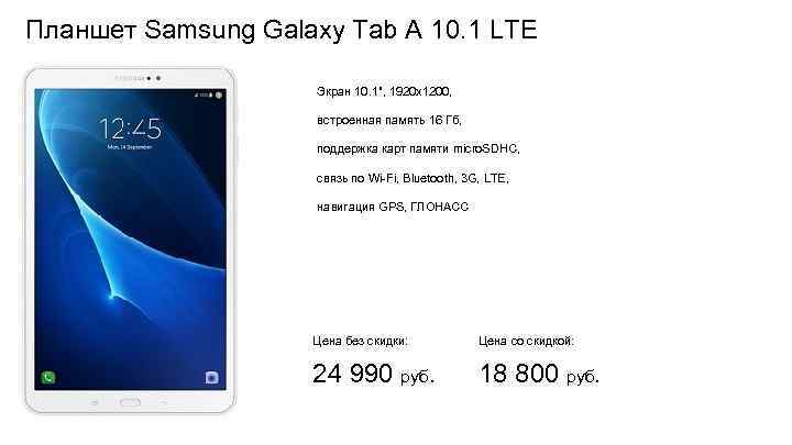 Планшет Samsung Galaxy Tab A 10. 1 LTE Экран 10. 1