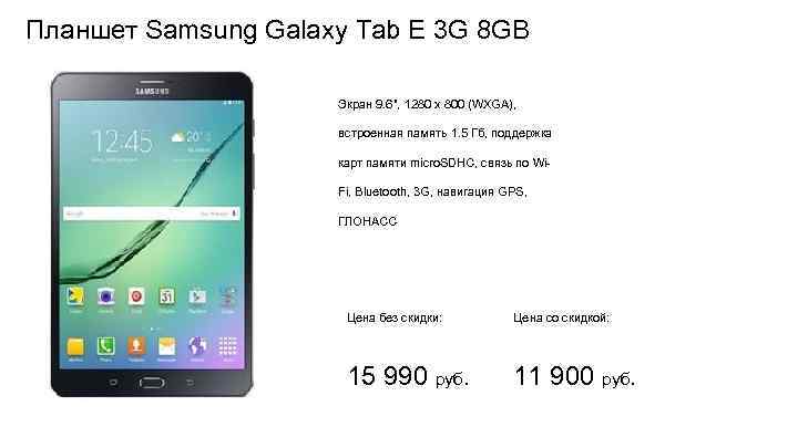 Планшет Samsung Galaxy Tab E 3 G 8 GB Экран 9. 6
