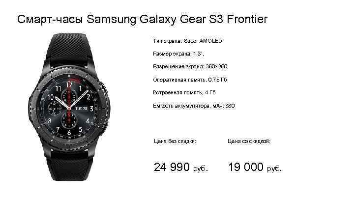Смарт-часы Samsung Galaxy Gear S 3 Frontier Тип экрана: Super AMOLED Размер экрана: 1.