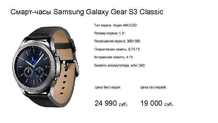 Смарт-часы Samsung Galaxy Gear S 3 Classic Тип экрана: Super AMOLED Размер экрана: 1.
