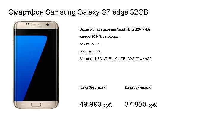 Смартфон Samsung Galaxy S 7 edge 32 GB Экран 5. 5