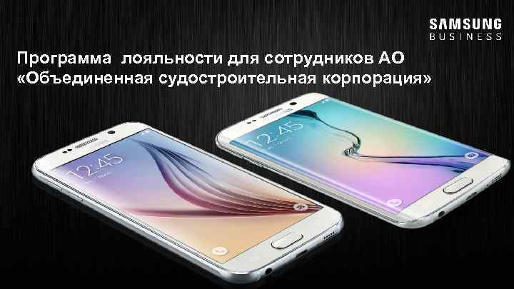 Программа лояльности для сотрудников АО «Объединенная судостроительная корпорация» 
