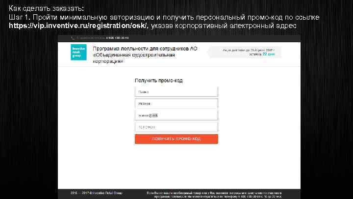 Как сделать заказать: Шаг 1. Пройти минимальную авторизацию и получить персональный промо-код по ссылке