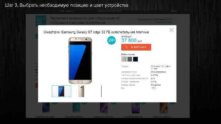 Шаг 3. Выбрать необходимую позицию и цвет устройства 