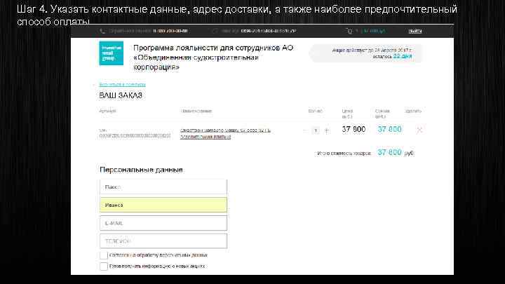 Шаг 4. Указать контактные данные, адрес доставки, а также наиболее предпочтительный способ оплаты 