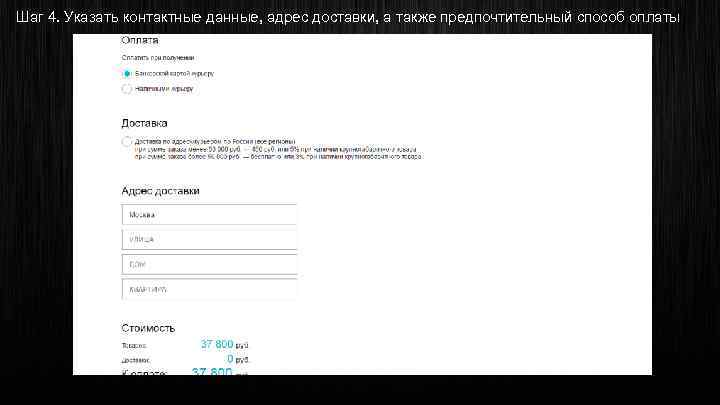 Шаг 4. Указать контактные данные, адрес доставки, а также предпочтительный способ оплаты 
