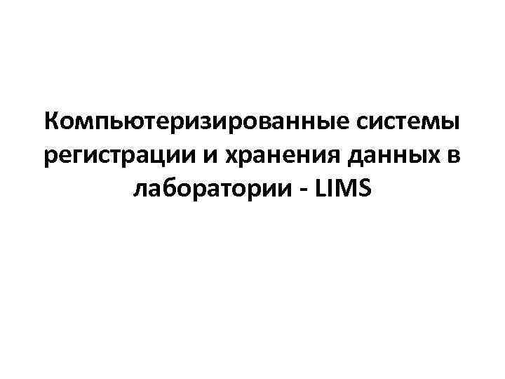 Компьютеризированные системы регистрации и хранения данных в лаборатории - LIMS 