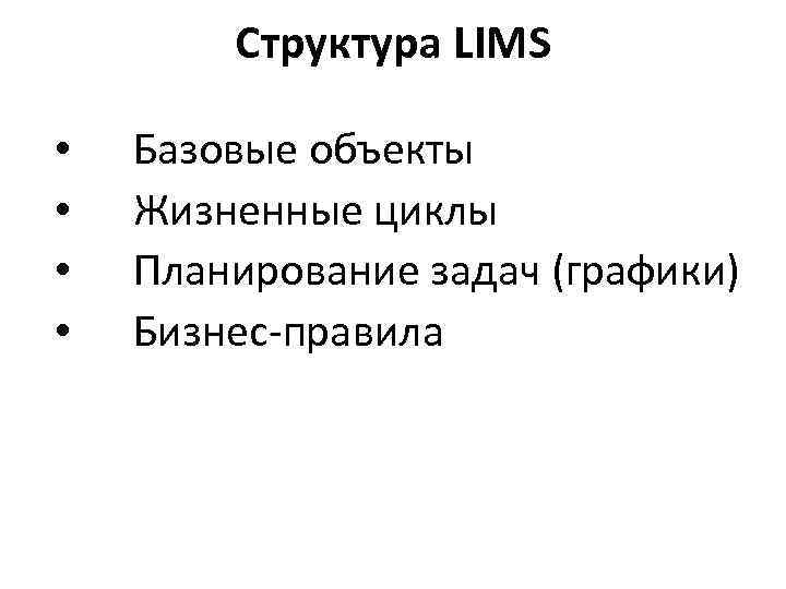 Структура LIMS • • Базовые объекты Жизненные циклы Планирование задач (графики) Бизнес-правила 