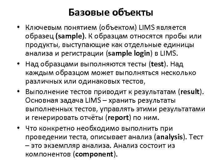 Базовые объекты • Ключевым понятием (объектом) LIMS является образец (sample). К образцам относятся пробы