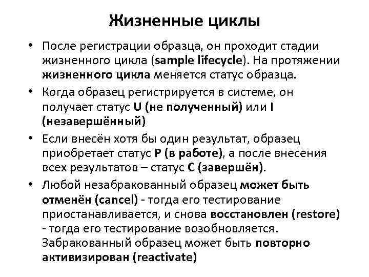 Жизненные циклы • После регистрации образца, он проходит стадии жизненного цикла (sample lifecycle). На