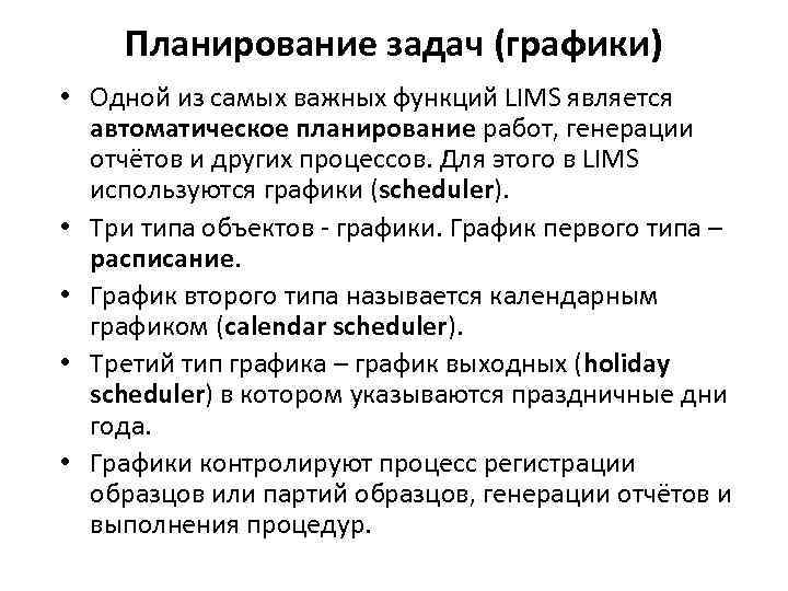 Планирование задач (графики) • Одной из самых важных функций LIMS является автоматическое планирование работ,