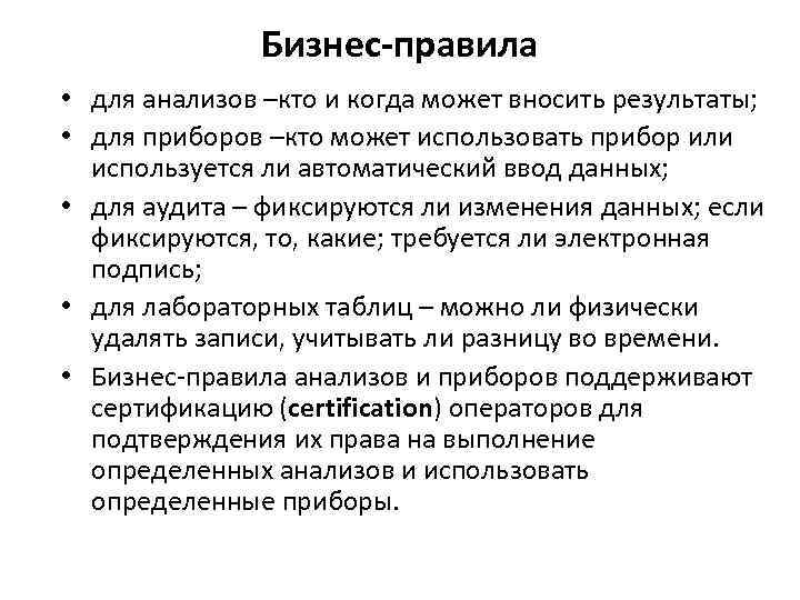Бизнес-правила • для анализов –кто и когда может вносить результаты; • для приборов –кто