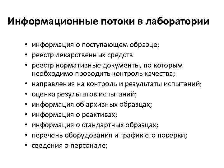 Информационные потоки в лаборатории • информация о поступающем образце; • реестр лекарственных средств •